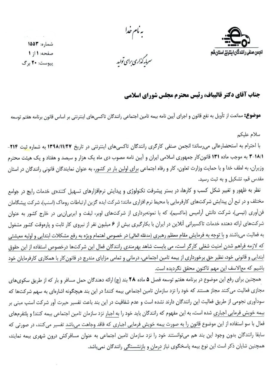 درخواست ۴ میلیون راننده تاکسی اینترنتی از نمایندگان مجلس