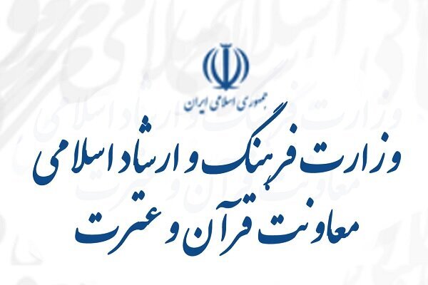 قرآن،معاونت،قرآني،عترت،ارشاد،وزارت،دولت،فرهنگ،اسلامي،پايان،س ...