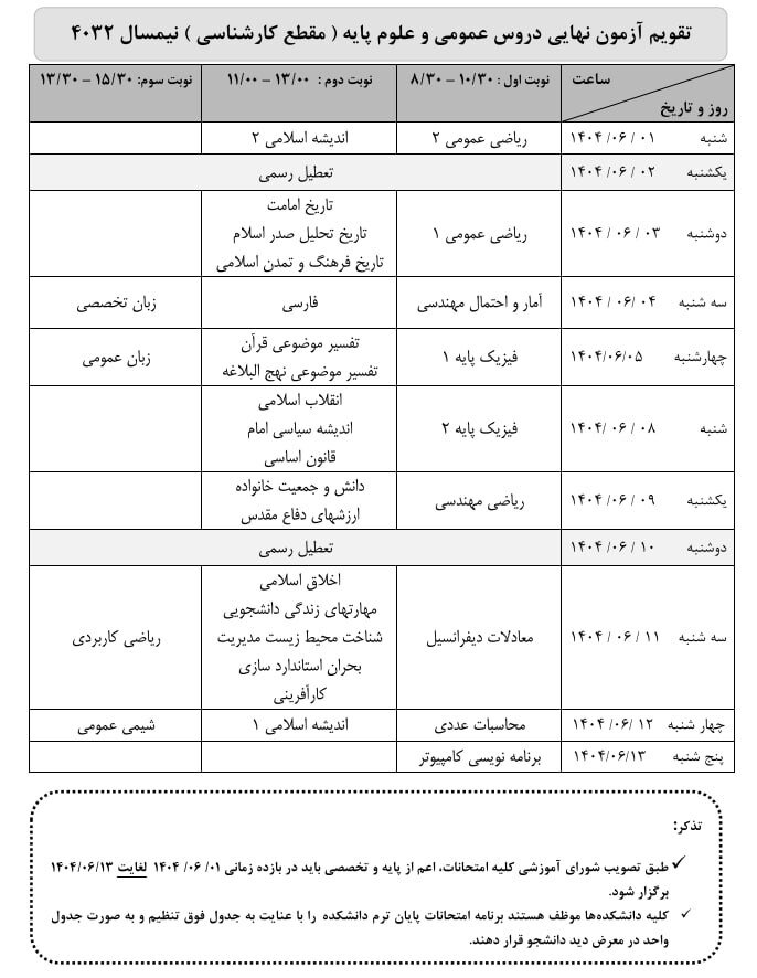 اعلام زمان برگزاری امتحانات دروس عمومی و علوم پایه دانشگاه علم و صنعت