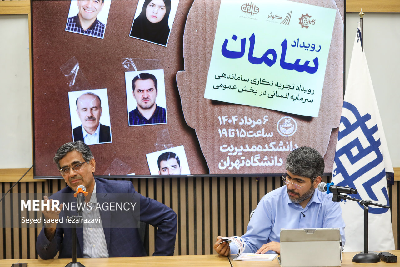 رویداد تجربه‌نگاری سامان‌دهی سرمایه انسانی در بخش عمومی