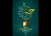 جشنواره «حِبا» برگزیدگان خود را معرفی می‌کند