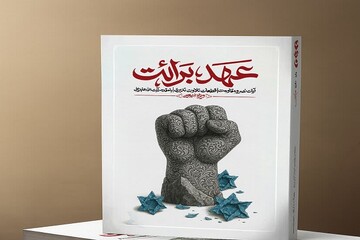کتاب «عهد برائت»؛ بیانیه‌ای قرآنی در مسیر مبارزه با استکبار منتشر شد