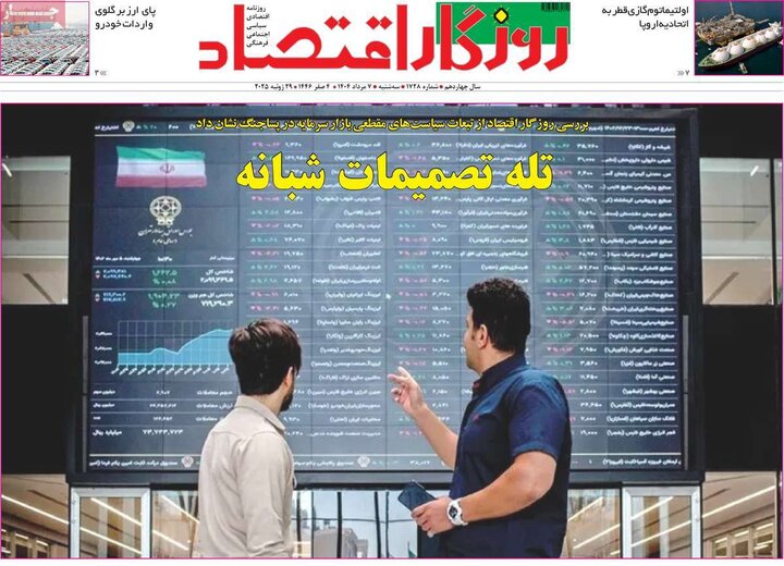 روزنامه های اقتصادی 7 مرداد