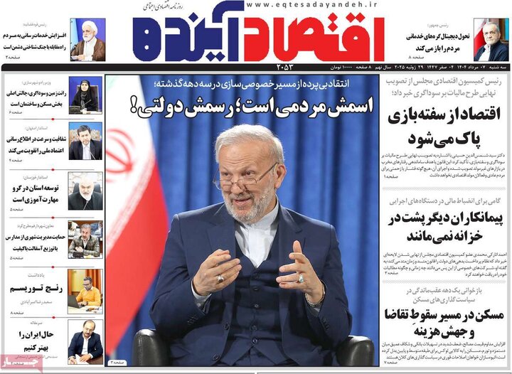روزنامه های اقتصادی 7 مرداد