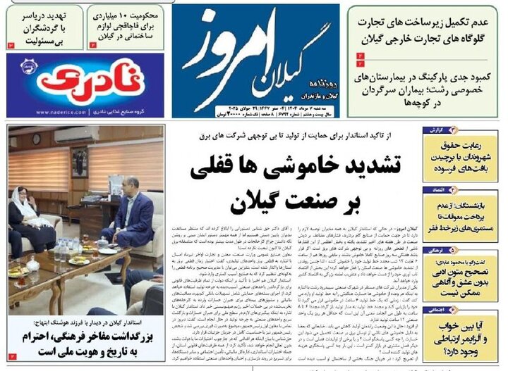 صفحه اول روزنامه های گیلان