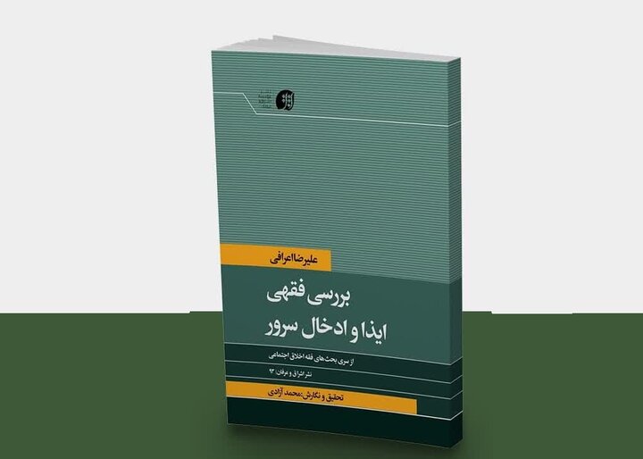 بررسی فقهی شاد کردن مؤمنین و احتمال اذیت ایشان از این طریق