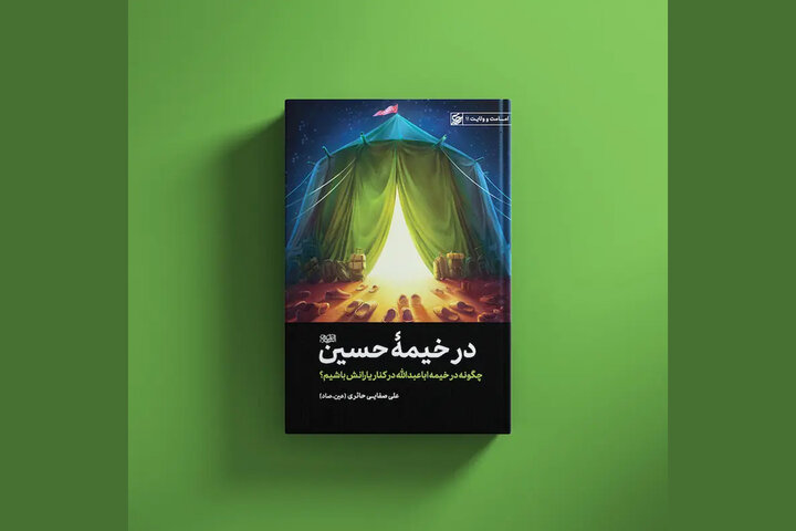 انتشار اثری منتشر نشده از «عین. صاد»؛ چگونه کنار یاران سیدالشهدا باشیم؟