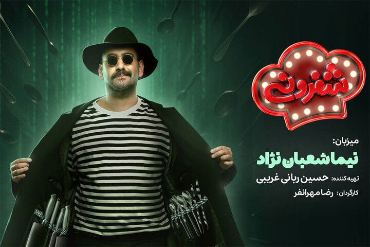 نیما شعبان‌نژاد میزبان رئالیتی شوی آشپزی؛ ضبط «شفرونی» آغاز شد
