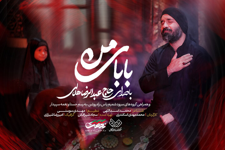 نماهنگ «بابای من» با صدای عبدالرضا هلالی منتشر شد