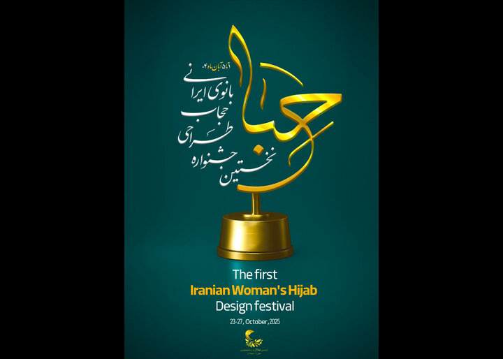 جشنواره‌ای برای طراحی حجاب زن ایرانی برگزار می‌شود
