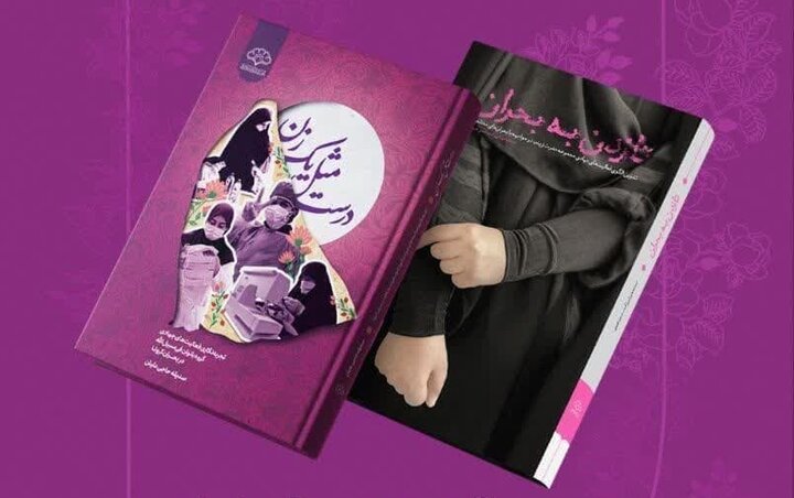 «تا زدن به بحران» و «درست مثل یک زن» رونمایی می‌شود
