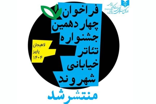 انتشار فراخوان چهاردهمین جشنواره تئاتر خیابانی «شهروند»