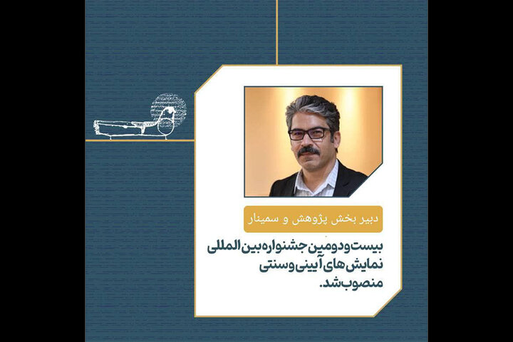 انتصاب دبیر بخش پژوهش و سمینار جشنواره نمایشهای آئینی و سنتی