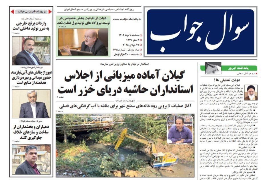 صفحه اول روزنامه های گیلان ۷ مرداد ۱۴۰۴ صفحه اول روزنامه های گیلان ۷ مرداد ۱۴۰۴