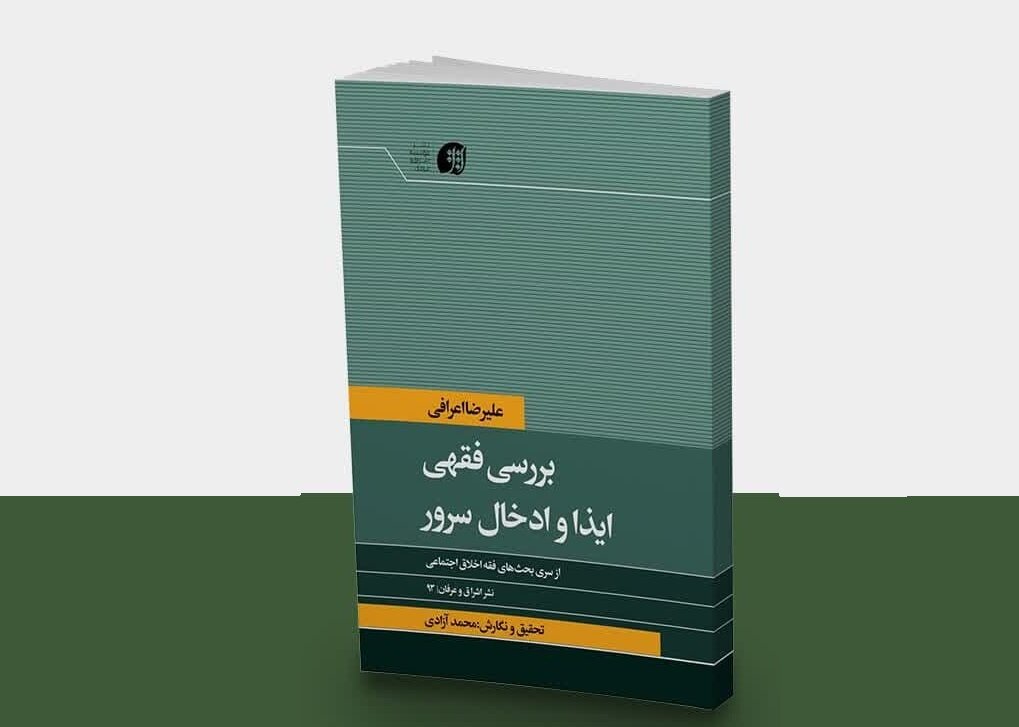 ايذا،سرور،ادخال،بحث،فقهي،ايجاد،فقه،الزامي،اهميت،مقام