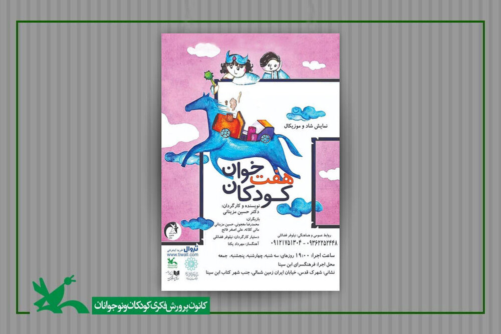 كودكان،تئاتر،نمايش،كانون،فكري،پرورش،مزيناني،حسين،مراكز