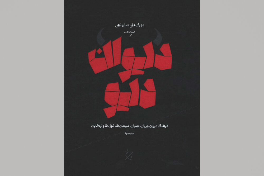 كتاب،ديو،ديوان،ديوها،متون،خدايان،موجودات،فرهنگ،ايران،صابونچي ...