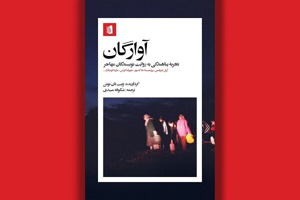 كتاب،تجربه،زندگي،آوارگي،پناهنده،آوارگان،هويت،دنيا،همراه،خانه ...