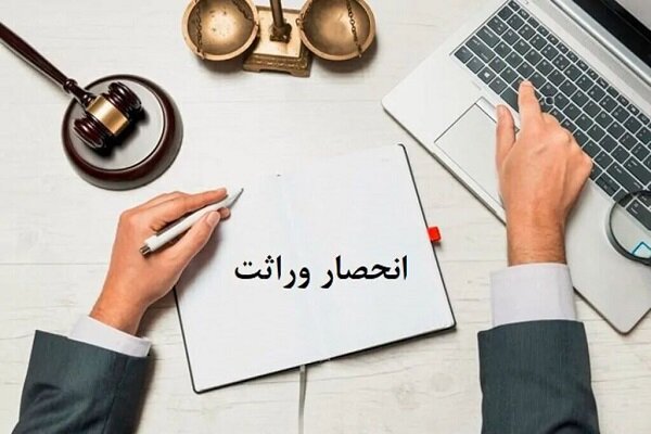 گواهي،ثبت،وراث،سامانه،احوال،وراثت،اعتراض،انحصار،ابلاغ