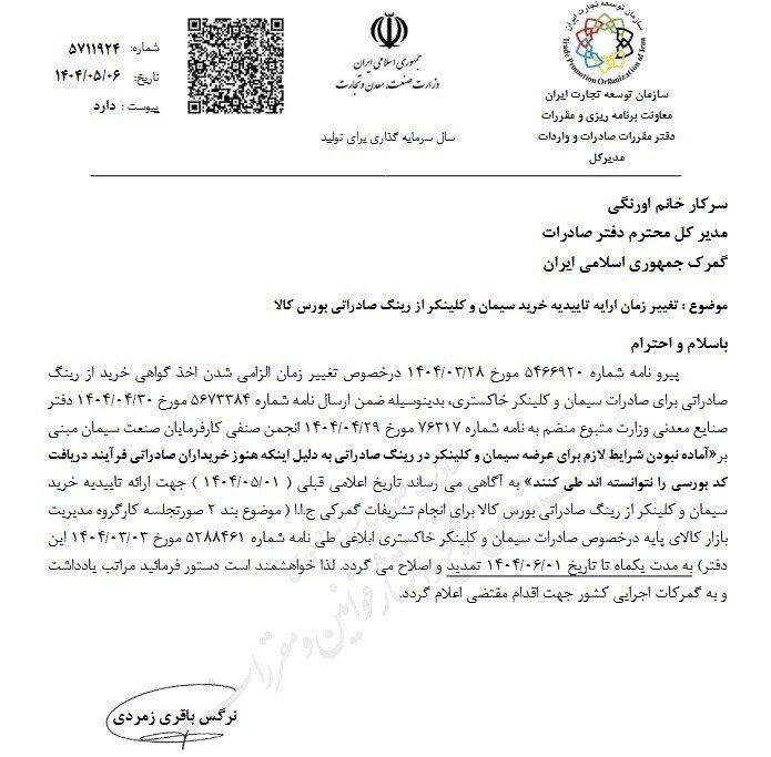 تمدید مهلت الزام اخذ گواهی خرید از رینگ صادراتی برای صادرات سیمان