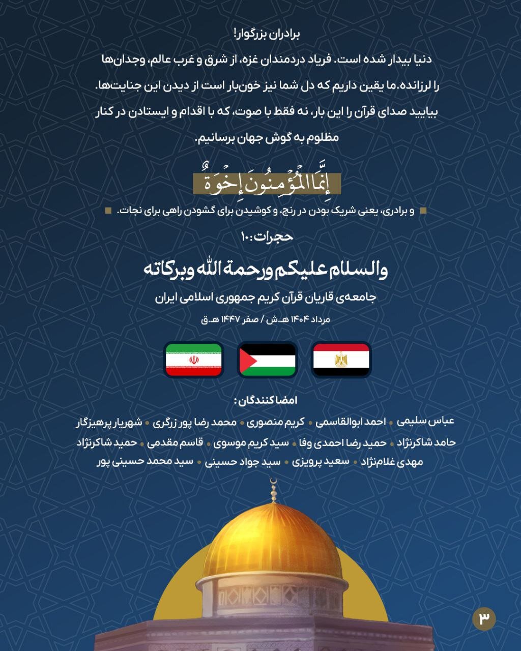 فریاد قرآنی علیه محاصره غزه؛ پیام قاریان ایرانی به جامعه قرآنی مصر