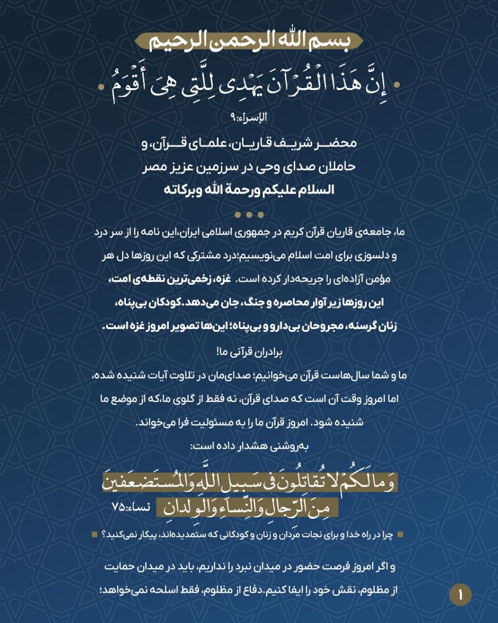 فریاد قرآنی علیه محاصره غزه؛ پیام قاریان ایرانی به جامعه قرآنی مصر