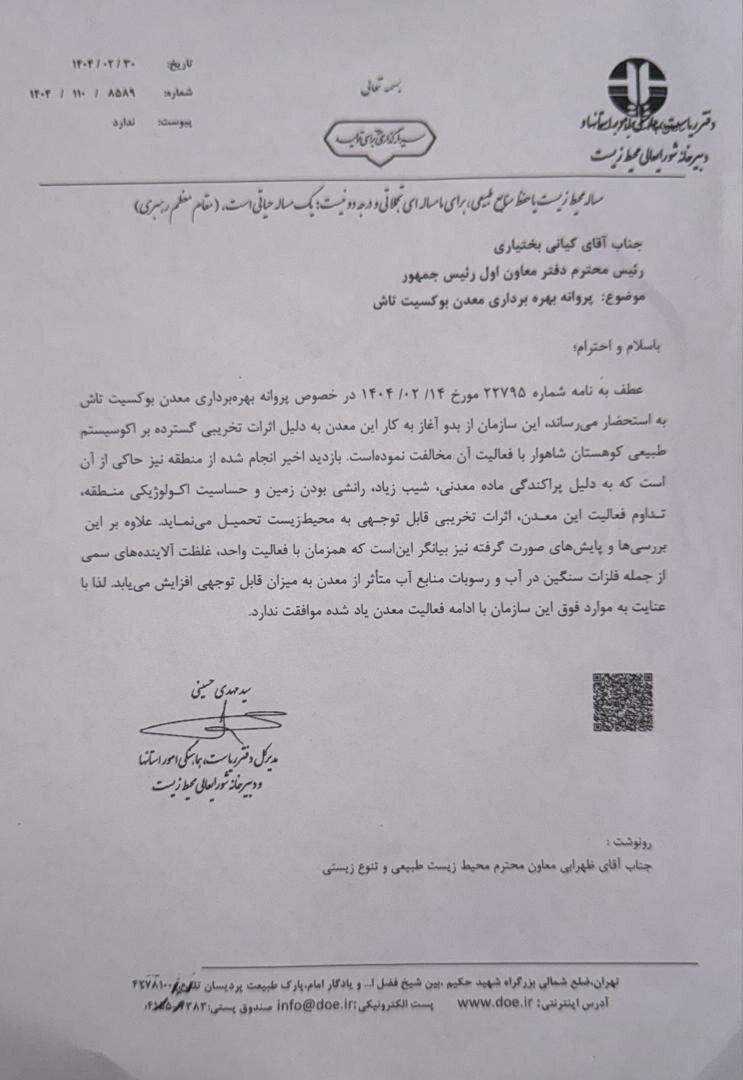 تخریب «شاهوار» متوقف شود؛ انتشار نامه سازمان محیط زیست برای اولین بار