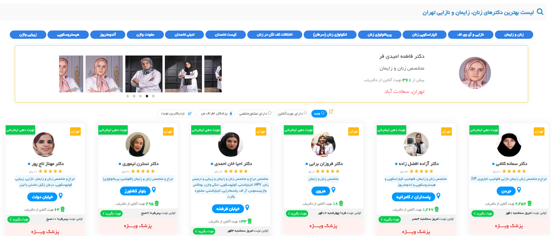 نوبتدهی آنلاین دکتر زنان در تهران در دکتریاب نوبتدهی آنلاین دکتر زنان در تهران در دکتریاب