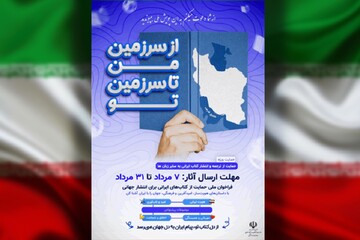 پویش «از سرزمین من تا سرزمین تو»؛ فرصتی برای جهانی شدن ادبیات ایران