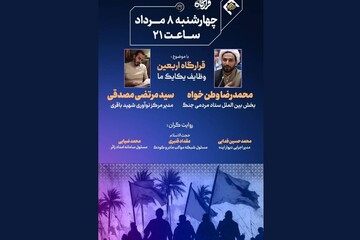 مجله تصویری «قرارگاه» با موضوع اربعین روی آنتن می‌رود