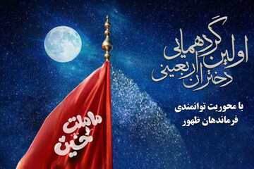 اولین گردهمایی بزرگ دختران پایتخت در پارک بانوان؛ما سفیران زینبیم