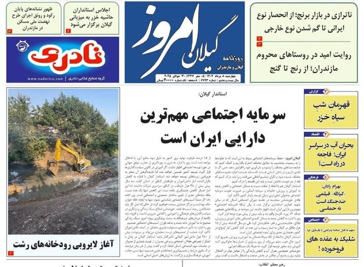 صفحه اول روزنامه های گیلان