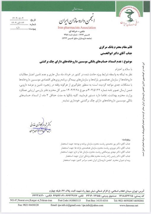 انجمن داروسازان ایران: حساب داروخانه ها را مسدود نکنید