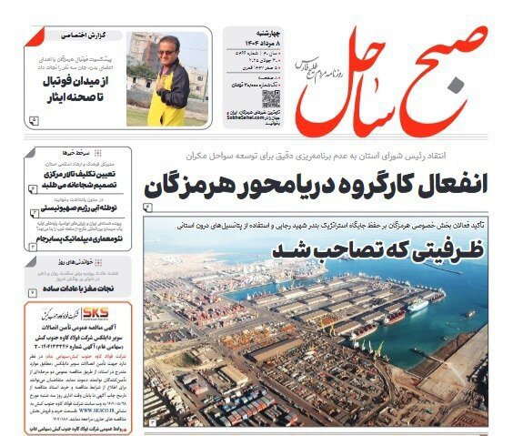 صفحه اول روزنامه‌های هرمزگان چهارشنبه ۸ مرداد