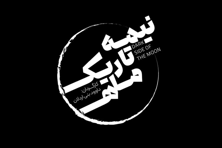 آغاز پیش‌فروش بلیت «نیمه تاریک ماه»