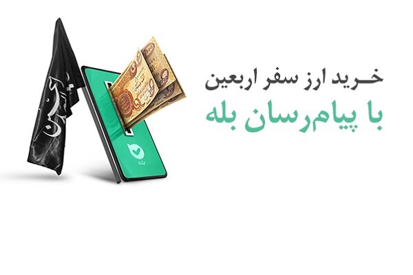 خرید آسان ارز اربعین ۱۴۰۴ با اپلیکیشن بله ممکن شد