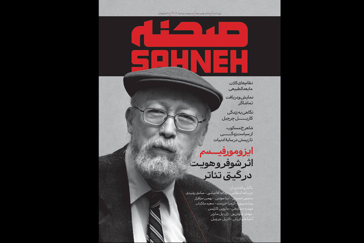شماره‌های جدید «صحنه» منتشر شد؛ از ژان پل سارتر تا عزت‌الله انتظامی