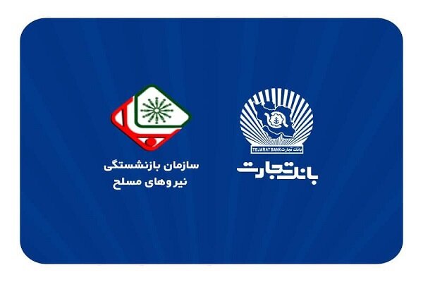 فرایند افتتاح حساب بازنشستگان نیروهای مسلح در بانک تجارت اعلام شد