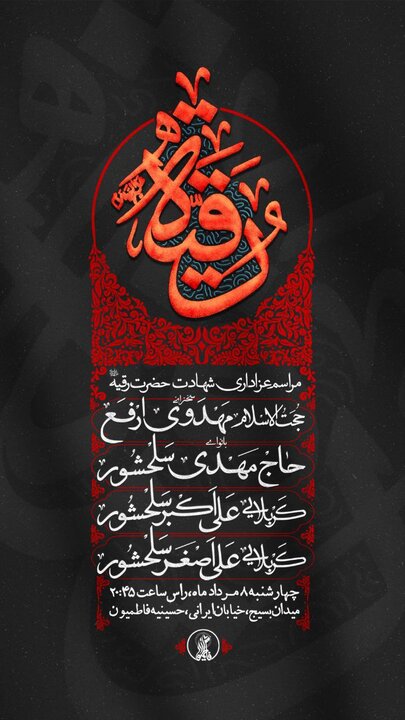 برگزاری مراسم عزاداری شهادت حضرت رقیه (س) با نوای مهدی سلحشور
