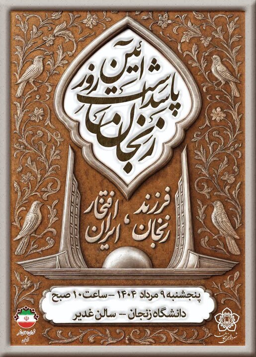 آئین پاسداشت روز زنجان برگزار میشود آئین پاسداشت روز زنجان برگزار میشود