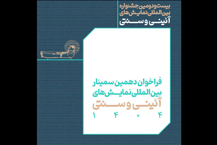 انتشار فراخوان بخش مقالات پژوهشی جشنواره نمایش‌های آئینی و سنتی