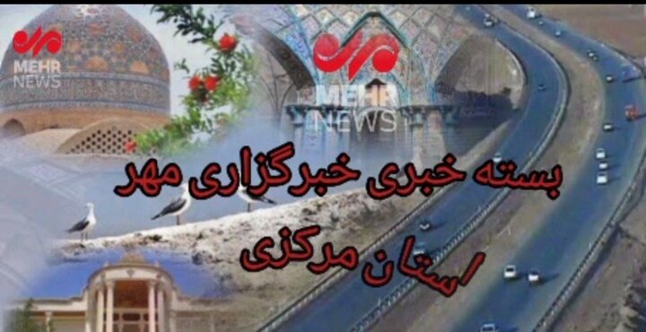 بسته خبری هشتم مردادماه استان مرکزی