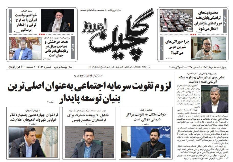 صفحه اول روزنامه های گیلان ۸ مرداد ۱۴۰۴ صفحه اول روزنامه های گیلان ۸ مرداد ۱۴۰۴