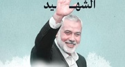 الشهيد هنية؛ ضيفنا العزيز الذي لن ننساه