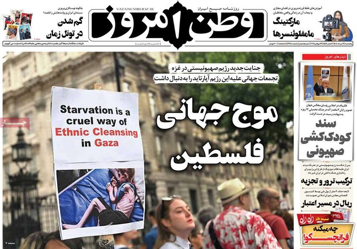 روزنامه های صبح نهم مرداد