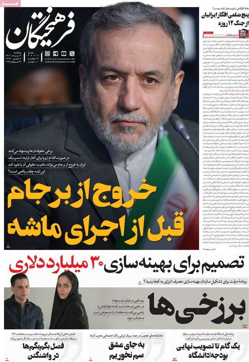 روزنامه های صبح نهم مرداد