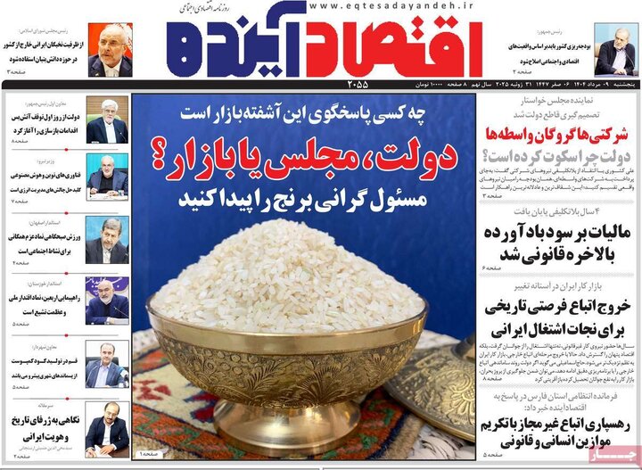 روزنامه های اقتصادی 9 مرداد