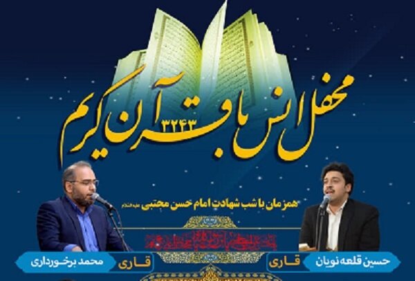 برگزاری محفل قرآنی حرم عبدالعظیم (ع) در شب شهادت امام حسن (ع)