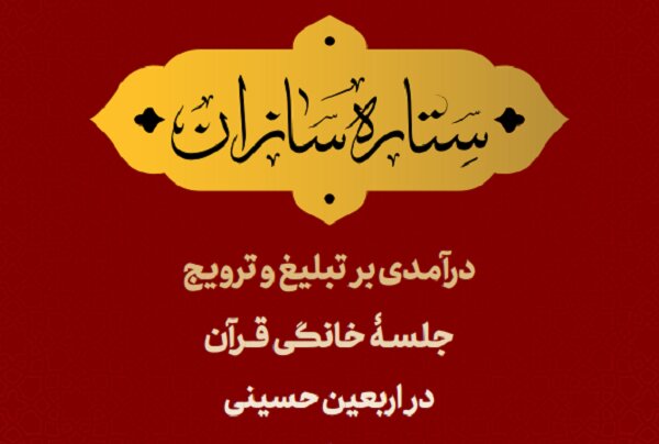 انتشار کتابچه «ستارهسازان» و آشنایی با روشهای ترویج قرآن در اربعین