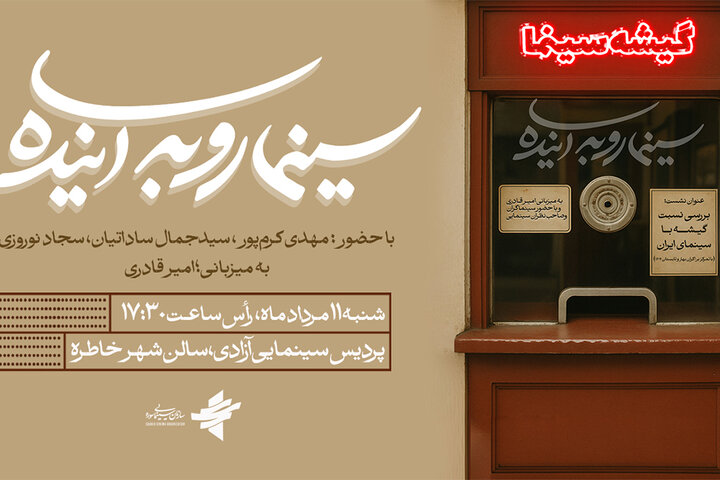 بررسی نسبت گیشه با سینمای ایران در «سینما رو به آینده»